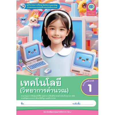 ชุดกิจกรรมการเรียนรู้ Active Learning เทคโนโลยี (วิทยาการคำนวณ) ชั้นประถมศึกษาปีที่ 1 (หลักสูตรฯ 2551 ฉบับปรับปรุง พ.ศ. 2560)